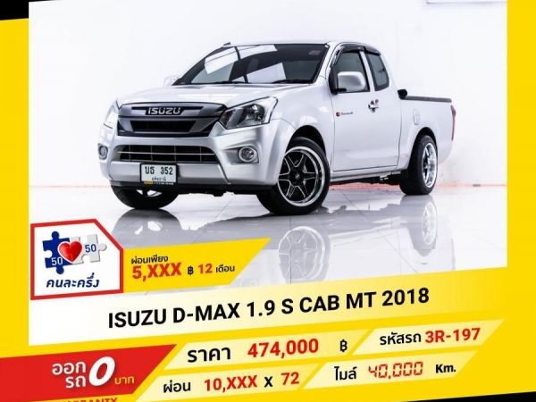 2018 ISUZU D-MAX 1.9 S CAB  ผ่อน 5,226 บาท จนถึงสิ้นปีนี้